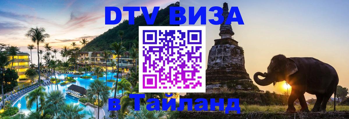Долгосрочная виза DTV в Тайланд 