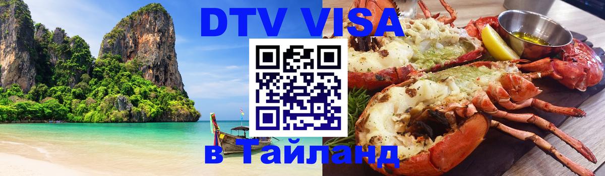 Стоимость и условия DTV визы — оформление в Таиланд под ключ - Серпухов  18.11.2025 