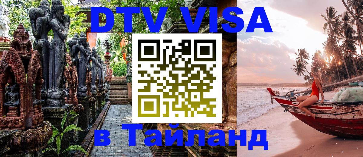 DTV виза Тайланд Серпухов 